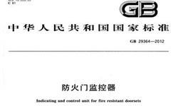   防火門監(jiān)控系統(tǒng)到底需不需要3C認證呢？