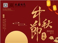 湖南大唐電氣設(shè)備制造有限公司祝愿大家中秋節(jié)快樂(lè)！
