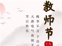 金秋九月，銘記師恩|大唐電氣祝老師們節(jié)日快樂！